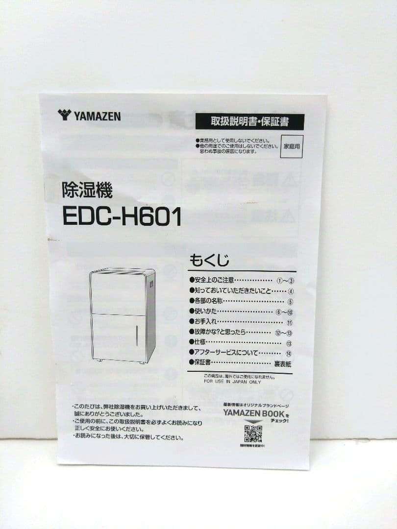 山善 未使用 除湿機 衣類乾燥除湿機 EDC-H601 25年製 コンプレッサー