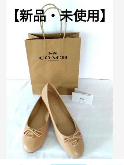 専用【新品・未使用】☆COAC 本革　23cm ベージュ　 フラットシューズ