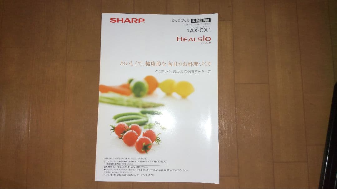 ヘルシオ　AX-CX1