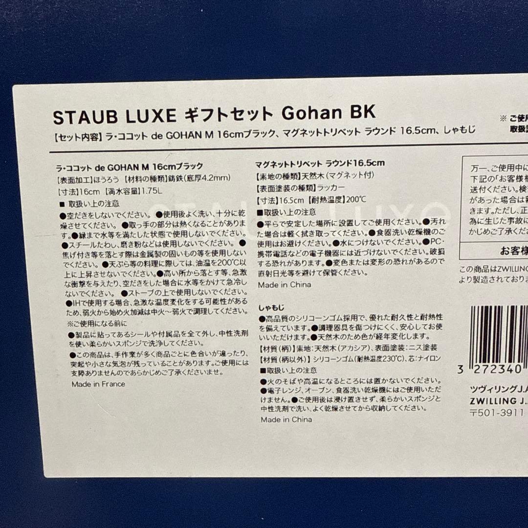 【新品】STAUB LUXE ギフトセット　Gohan BK