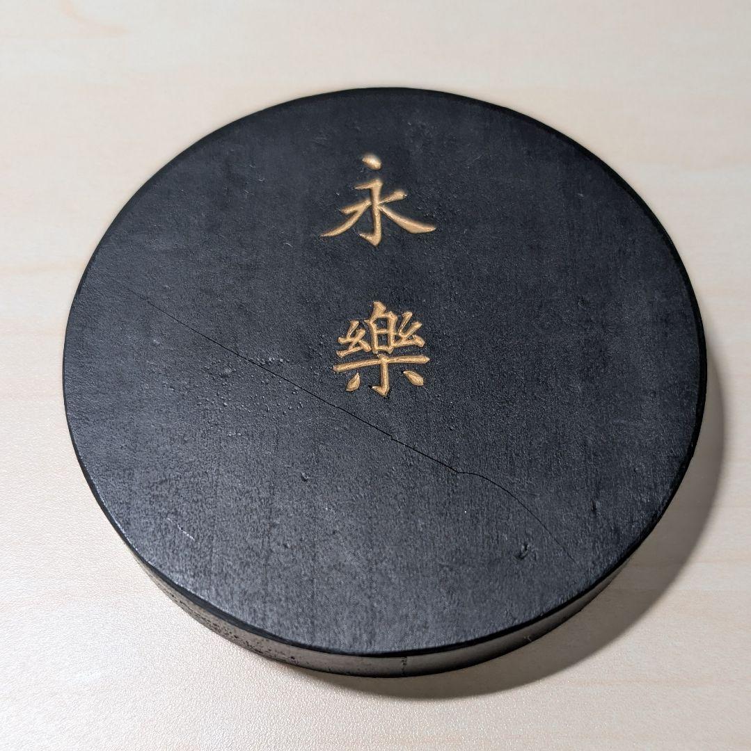 墨運堂百選墨　No.8　永楽