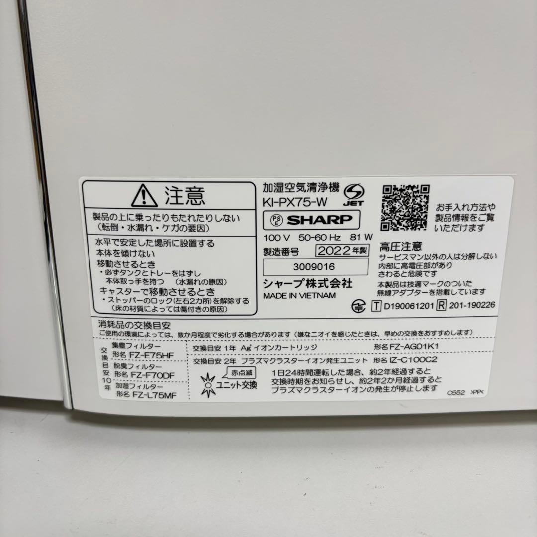 SHARP 加湿空気清浄機 KI-PX75 2022年製 新品加湿フィルター付き