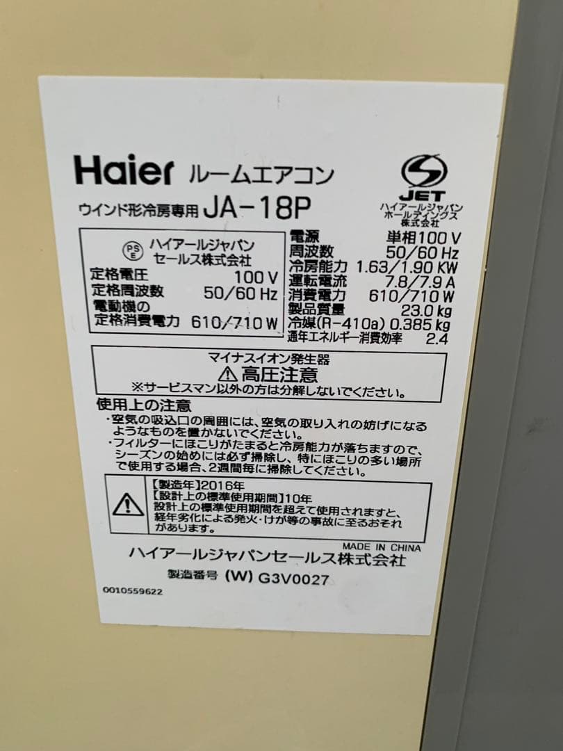 エアコン Haier JA-18P 16年製 ウインド形 窓型　ハイアール