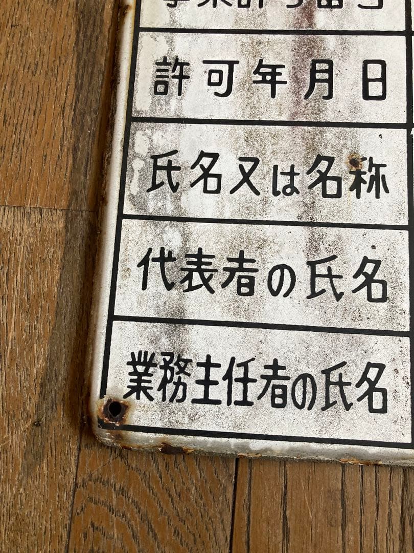 【珍品・希少】液化石油ガス販売事業者証　プレート　激レア　ジャンクガーデン
