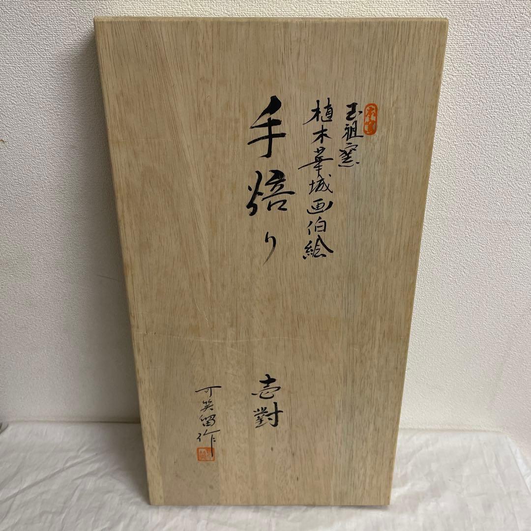 萩焼　玉祖窯　植木華城絵付　手焙り　壱對　長期保管品