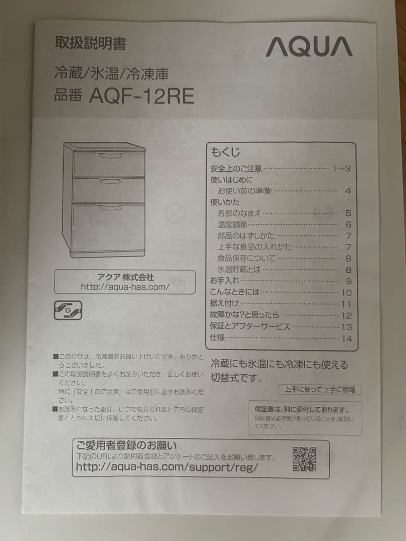冷凍庫 冷蔵庫　AQUA AQF-12RE