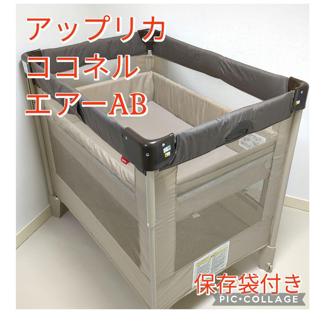 アップリカ　ココネルエアーab　折りたたみベビーベッド　ココアブラウン