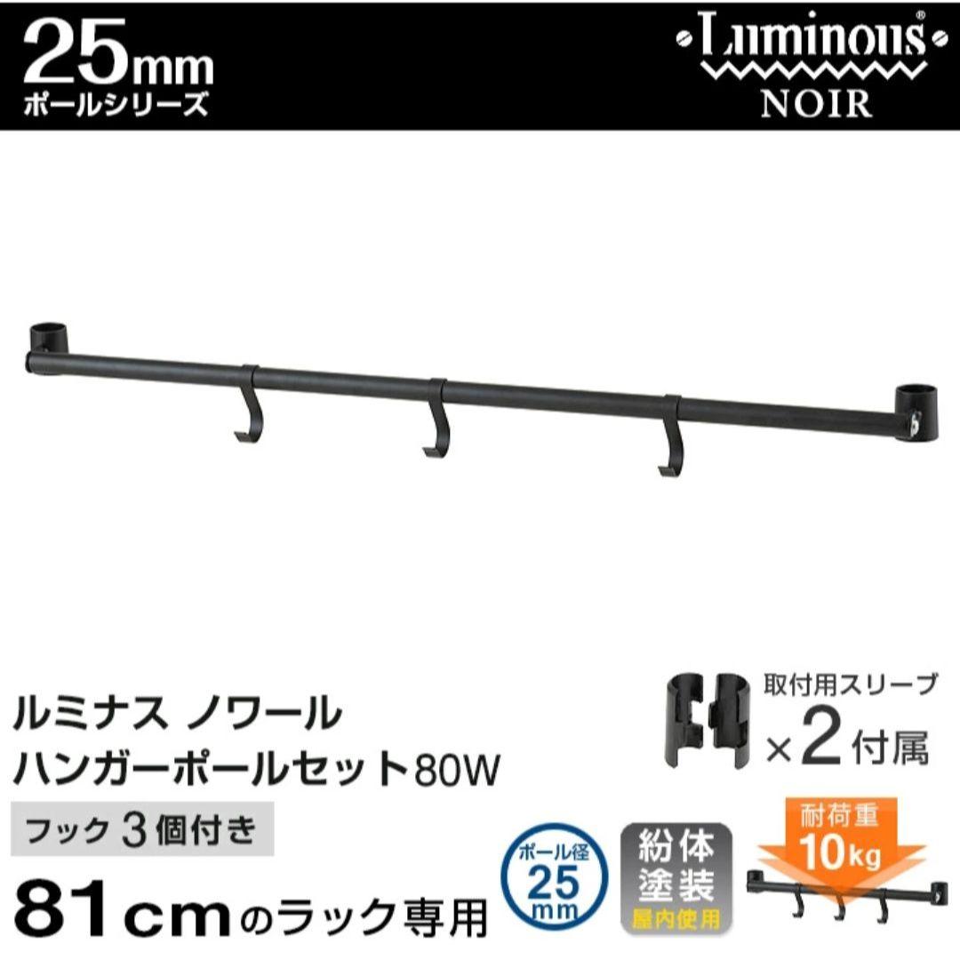 【送料込】ルミナスノワール 幅81cm ハンガーラック（目隠しカーテン取付可能）