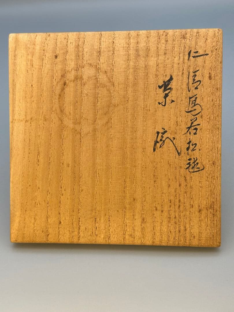 michiko茶道具　茶碗　永楽善五郎　若松毬