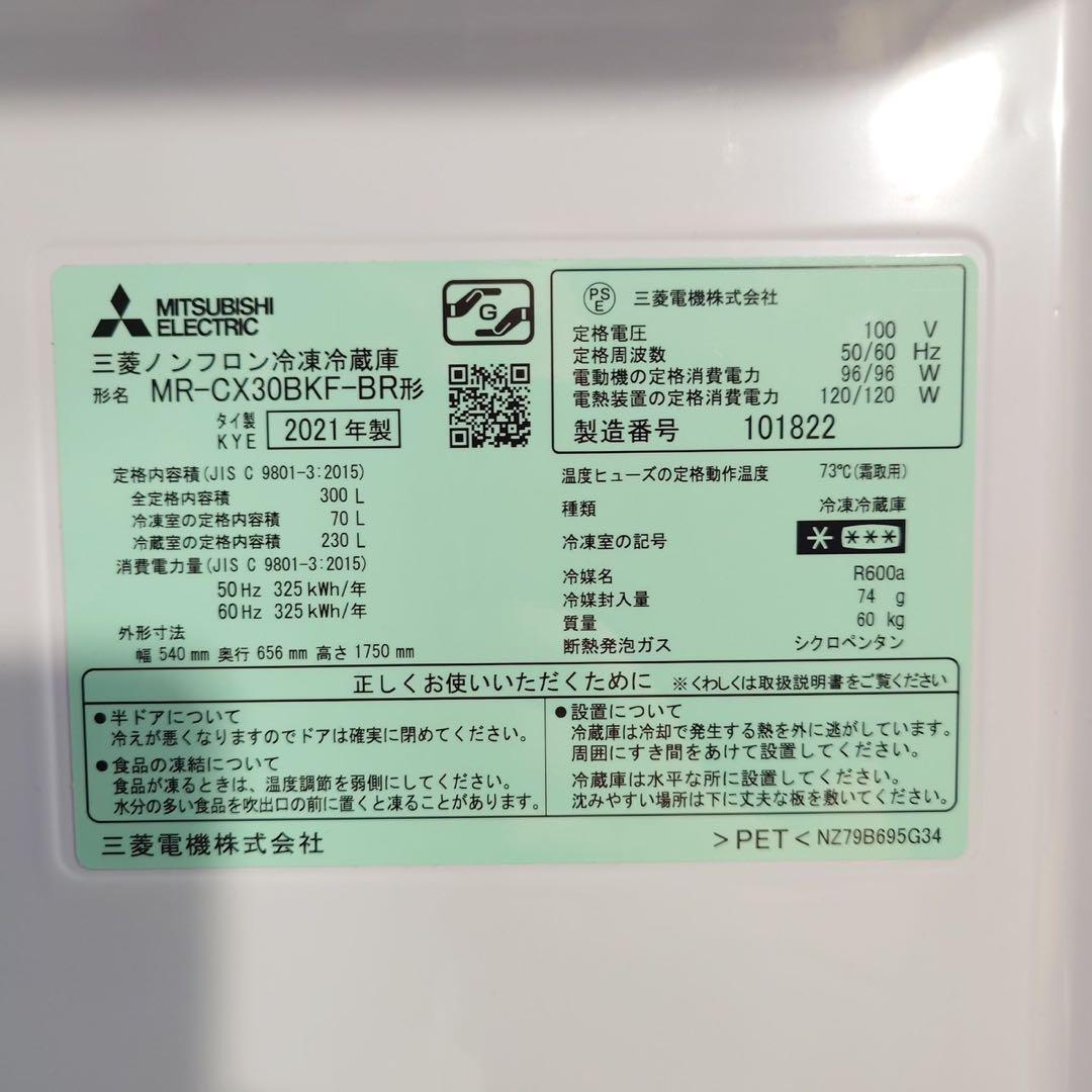 MITSUBISHI 冷蔵庫 MR-CX30BKF-BR 300L D014