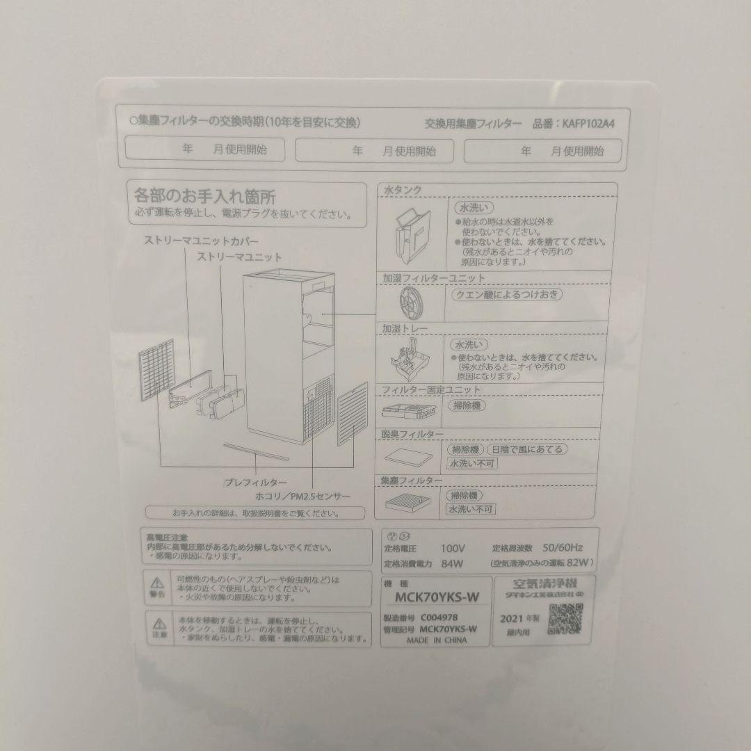 【美品】ダイキン 空気清浄機 加湿 ストリーマ MCK70YKS 2021年