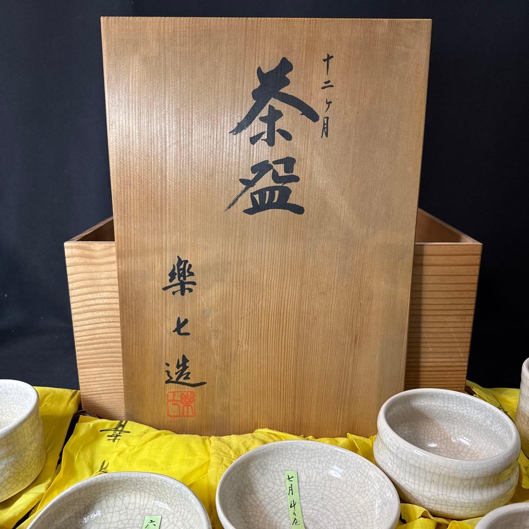 H72 送料無料　抹茶碗　十二月茶碗10個　楽七　茶道　茶道具　楽焼 木箱