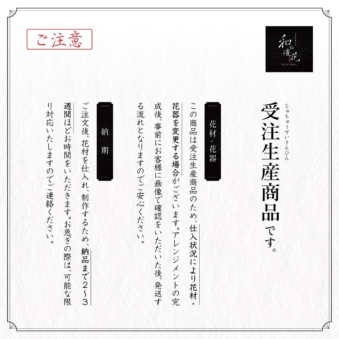 【和風】高級造花アレンジメント（プレゼント、贈り物・開店、開業、引越し祝い）