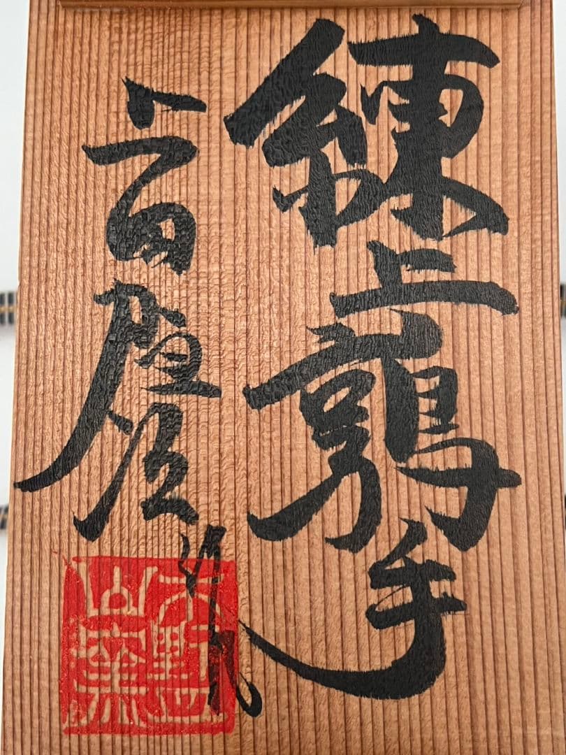 練上鶉手 陶硯 上田恒次(師河井寛次郎)