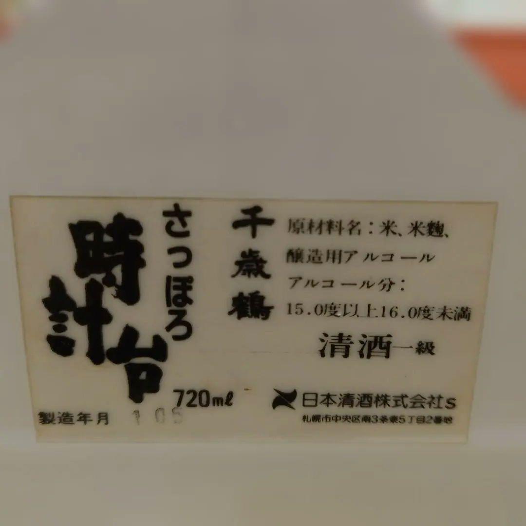 さっぽろ時計台　千歳鶴　清酒　古酒　北海道