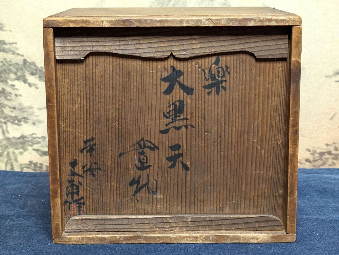 大黒天　史甫作　骨董品　アンティーク