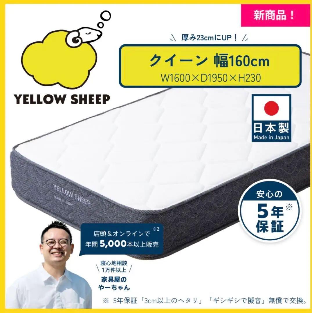 イエローシープ クイーン マットレス 160cm