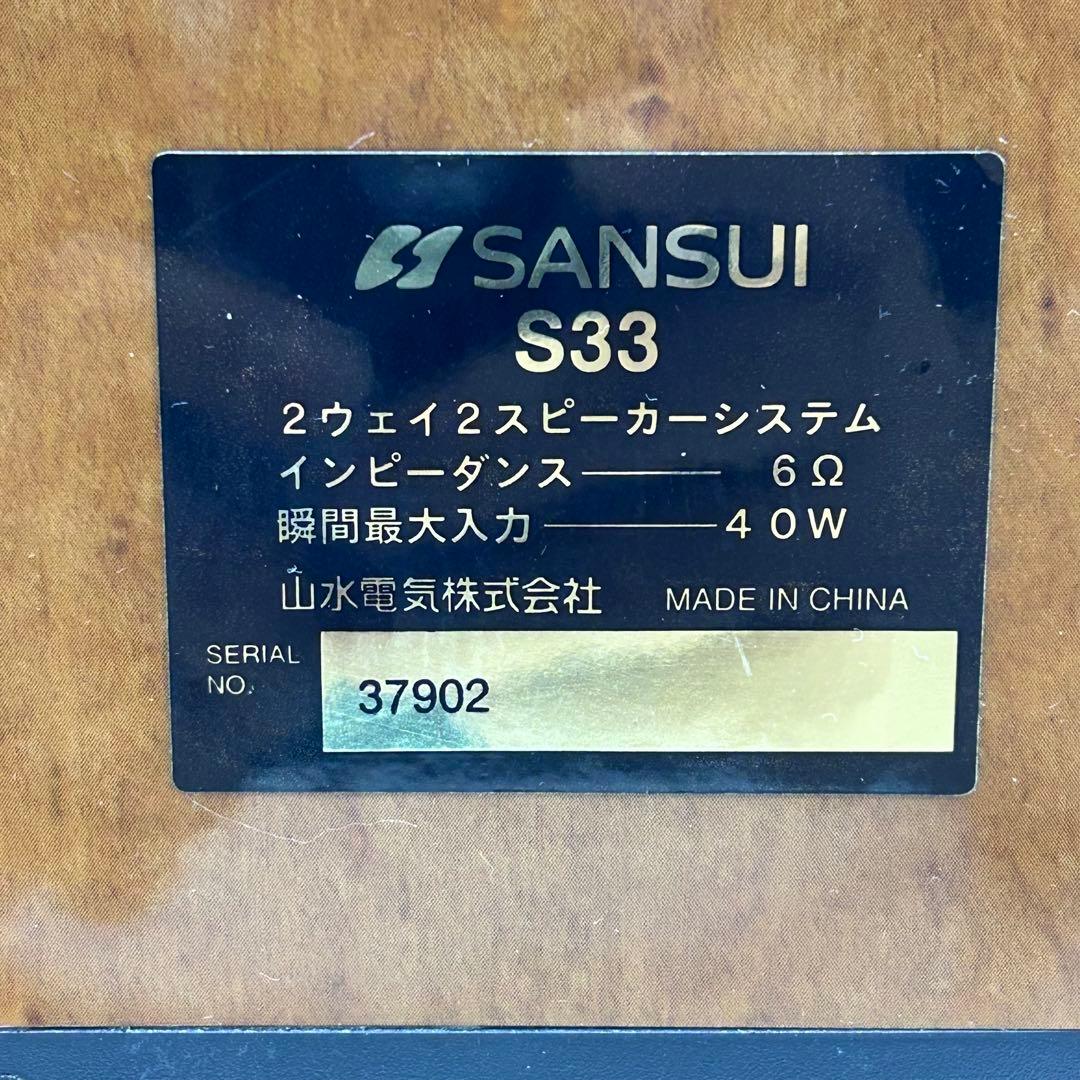SANSUI S33 2Way スピーカー パッシブ ブックシェルフスピーカー