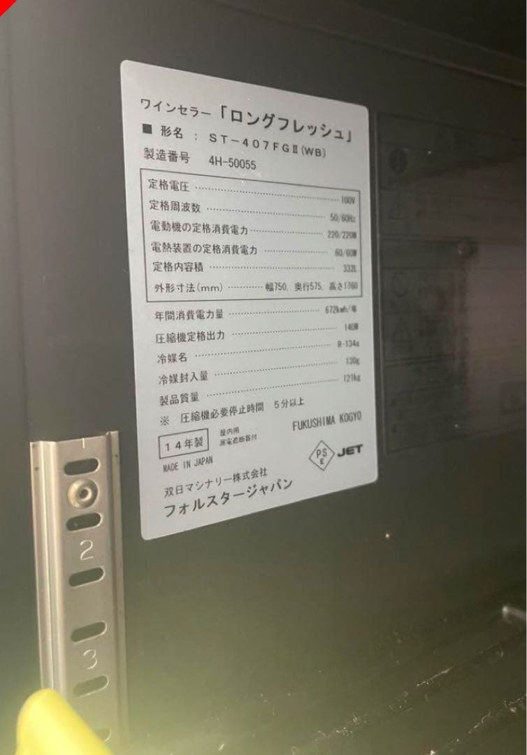 ［設置料・送料込み］フォルスタージャパン/ST-407FG2 ワインセラー