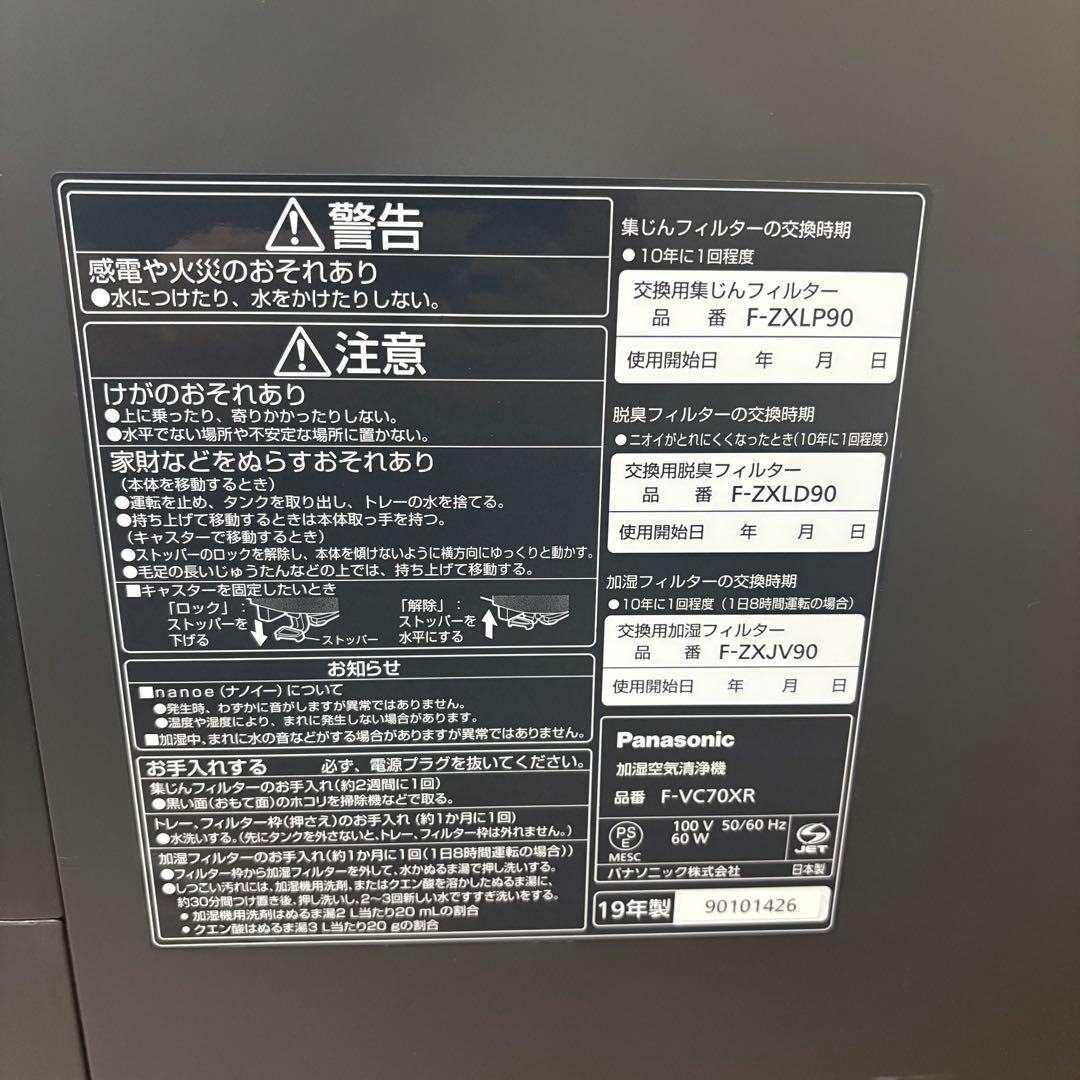Panasonic 加湿空気清浄機　F-VC70XR nanoeX