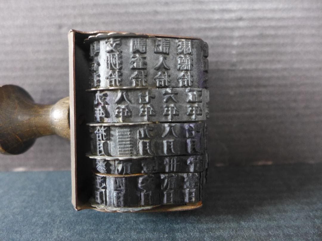 珍品　戦前　日中戦争下時代　支那・康徳文字入り　年号・月日入り回転ゴム印　満洲