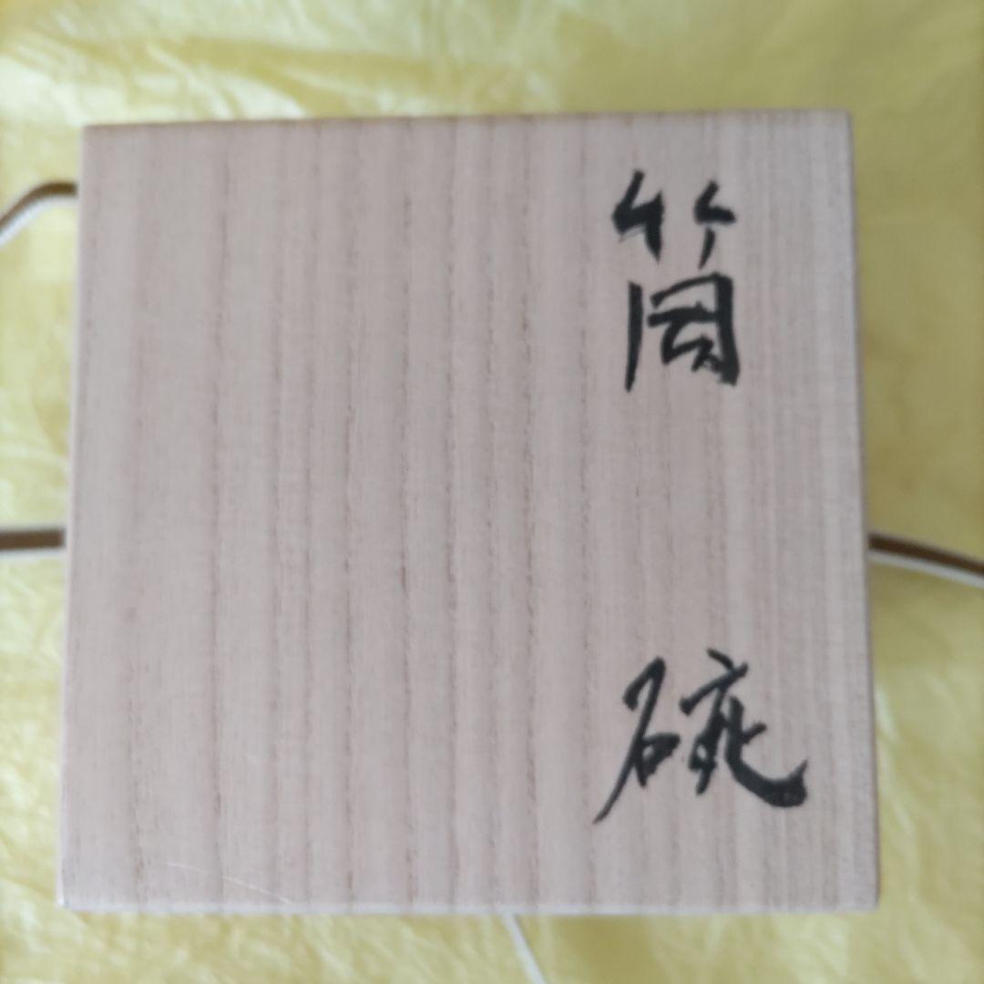 小林東五　黒釉筒碗「入玄」　共箱　中古品　茶道具　茶碗　筒茶碗