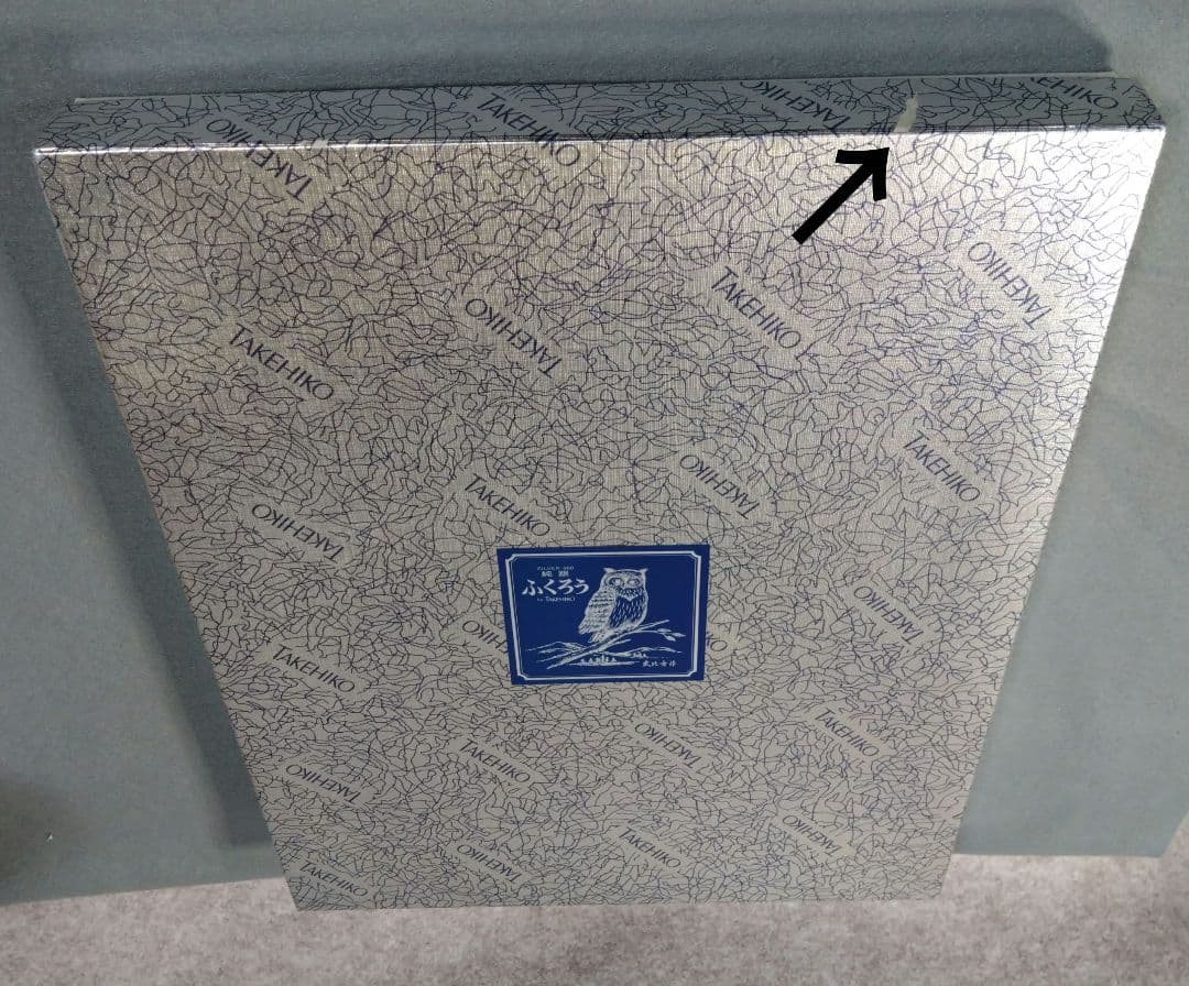 武比古／木製額 ふくろう ５号