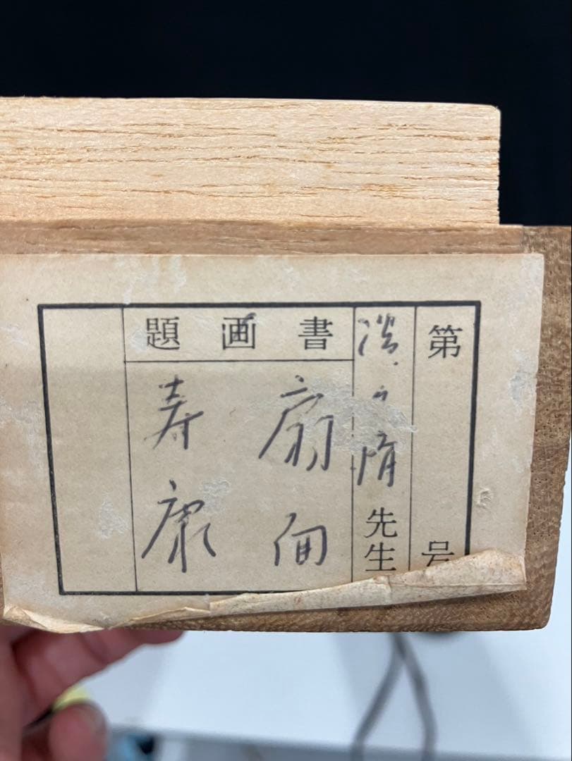 4179 淡々斉「扇面寿康」 共箱 肉筆 紙本 書 掛軸 禅語 縁起物