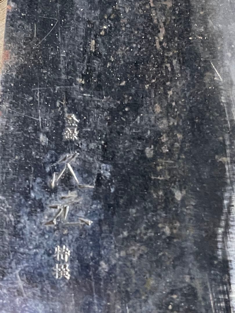 牛刀 包丁　久元　源助久　助弘　大漁