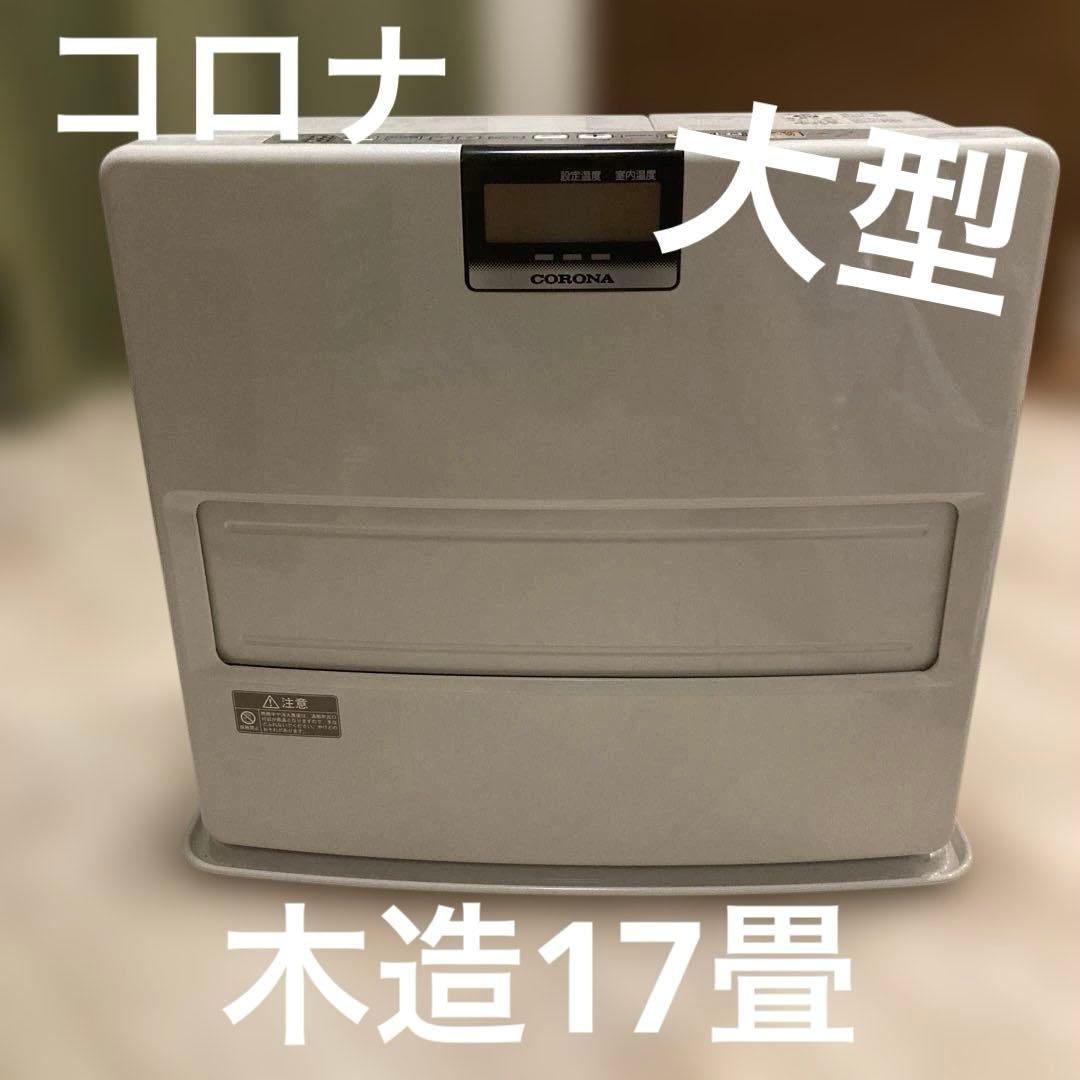 木造17畳　CORONA 石油ファンヒーター ホワイト