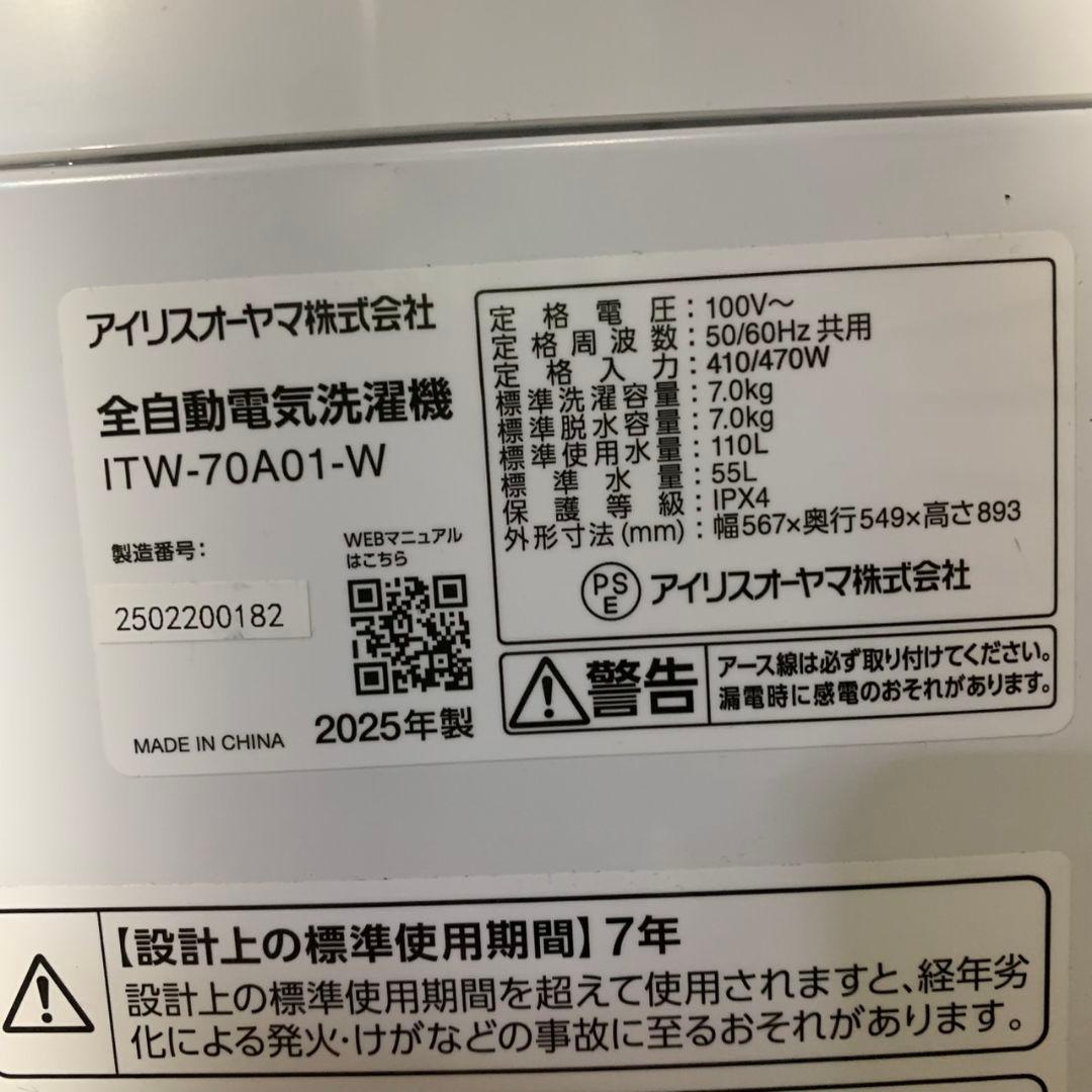 J670 アイリスオーヤマ 洗濯機 2025年製 ITW-70A01