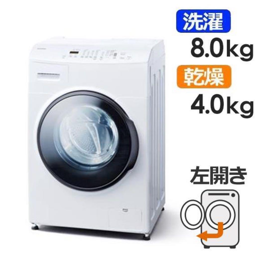 119　新品未使用　ドラム式洗濯機　アイリスオーヤマ　8キロ　左開き　設置無料