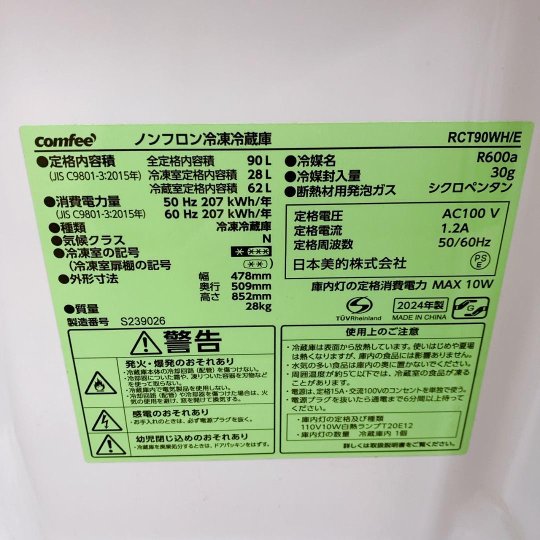 MKT1203100 コンフィー 90L 冷蔵庫 一人暮らし 小型