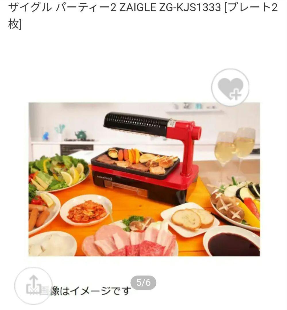 ZAIGLE Party 2 ホットプレート 焼肉