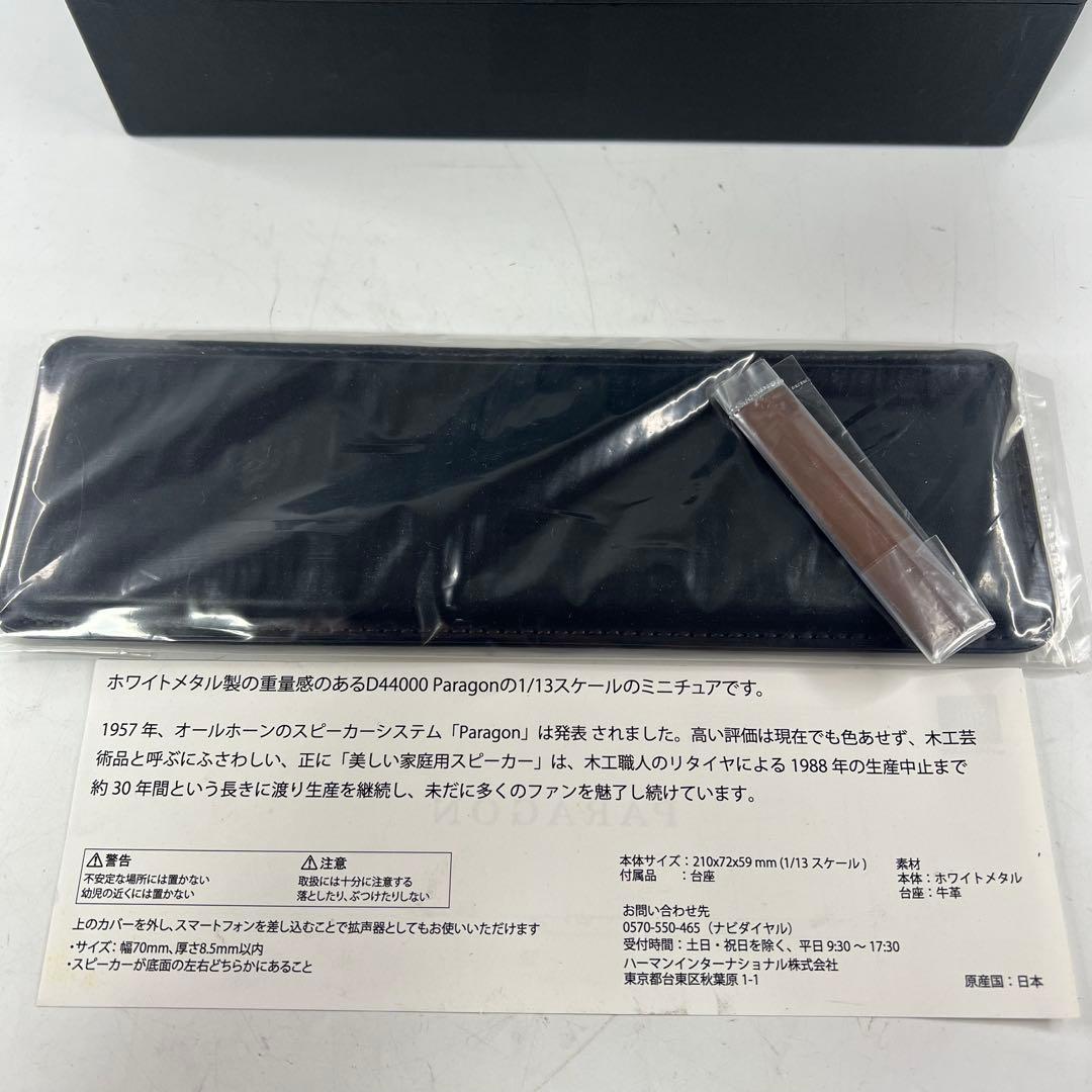 JBL by HARMAN PARAGON D44000 1/13スケール