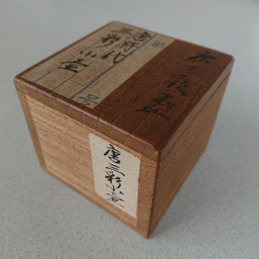 唐三彩　小壺　香炉