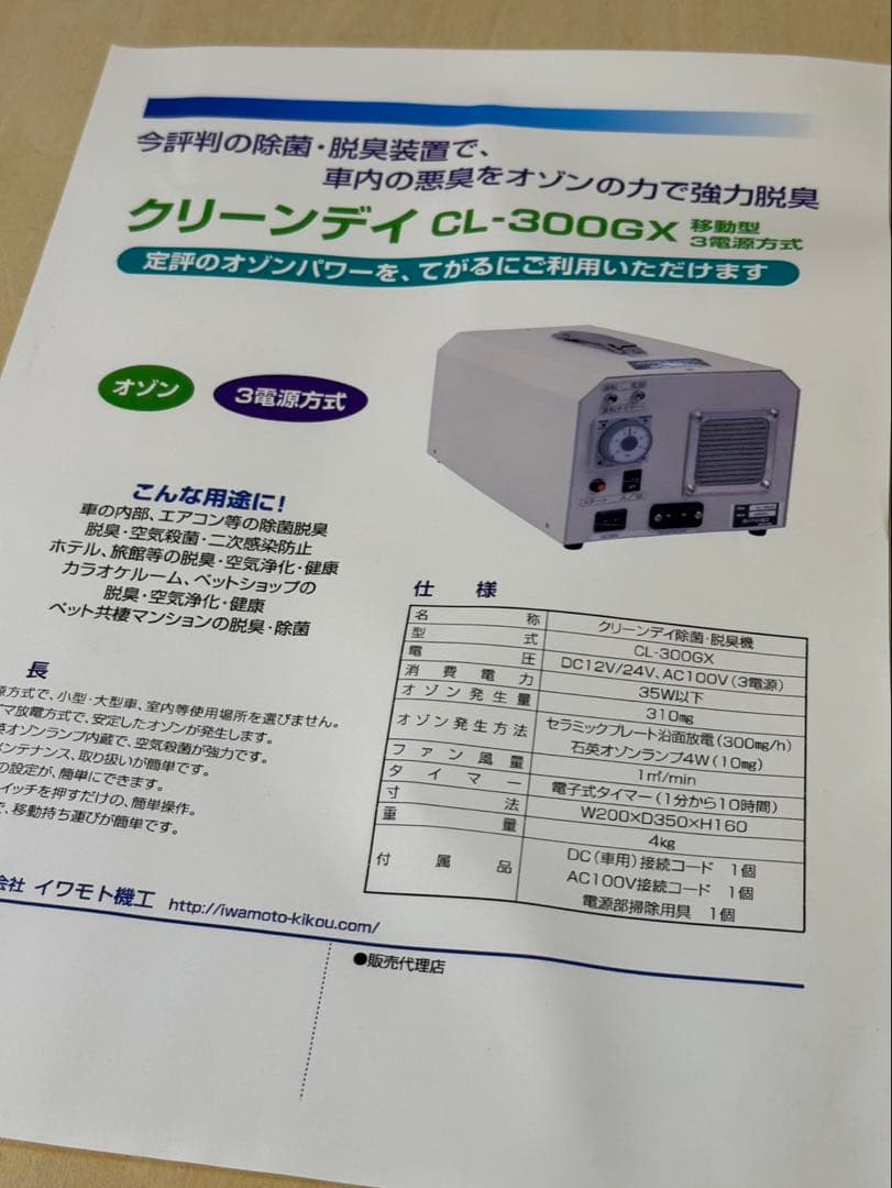 オゾン発生機　除菌、消臭　クリーンデイ　CL-300GX