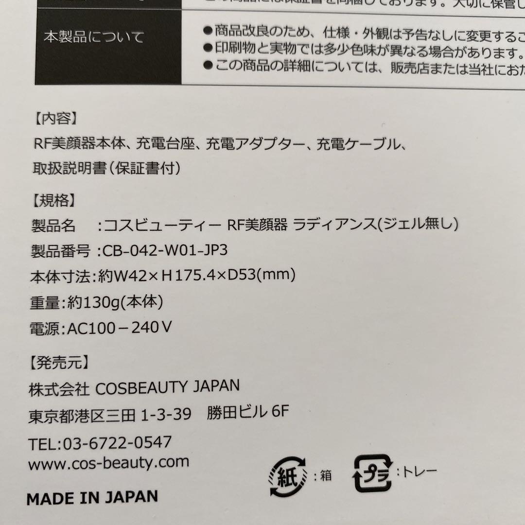COSBEAUTY RF 美顔器　ラディアンス