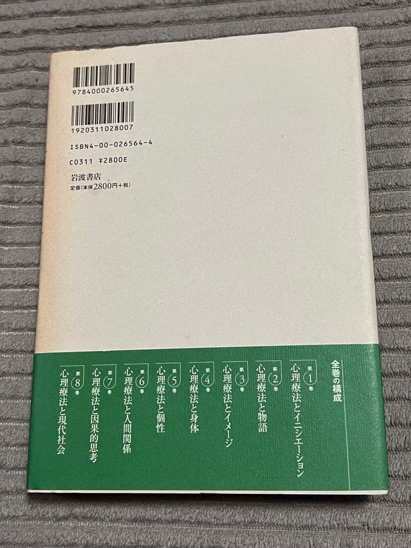 【全巻セット　希少品】講座心理療法シリーズ全8巻　河合隼雄総編集　岩波書店