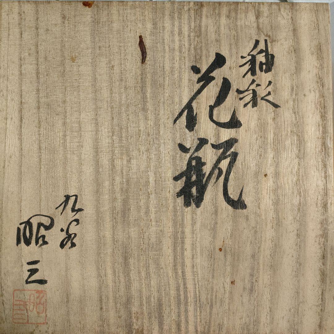 森澤昭三造　九谷釉彩『花瓶』ウコン布＆桐共箱付