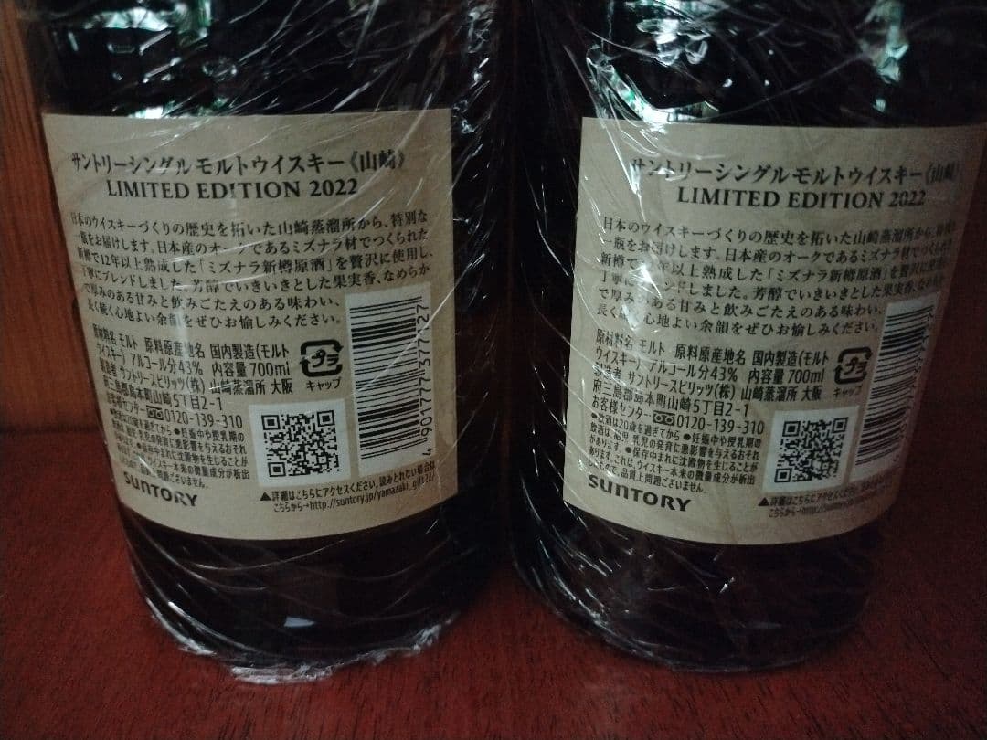 山崎 　ジャパニーズウイスキー 　リミテッドエディション2022 　2本セット