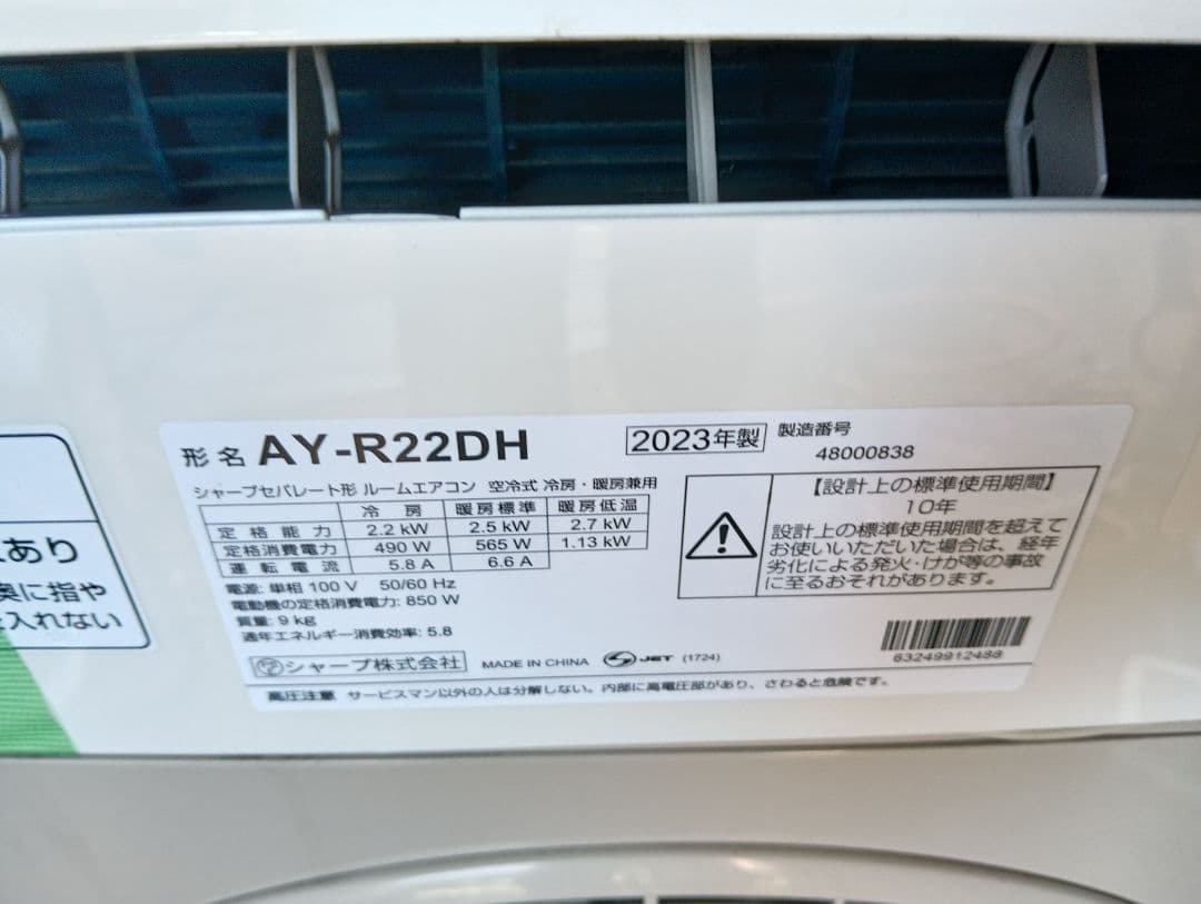 シャープ・ルームエアコン・6畳・AY-R22DH・2023年製