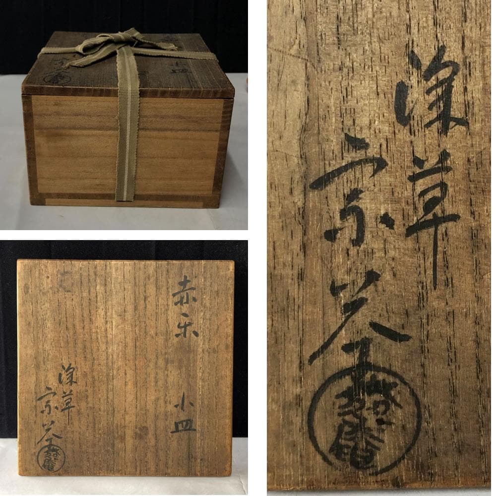e2831 赤楽 図変 小皿 浅尾宗筌 共箱 径12cm 絵変 銘々皿
