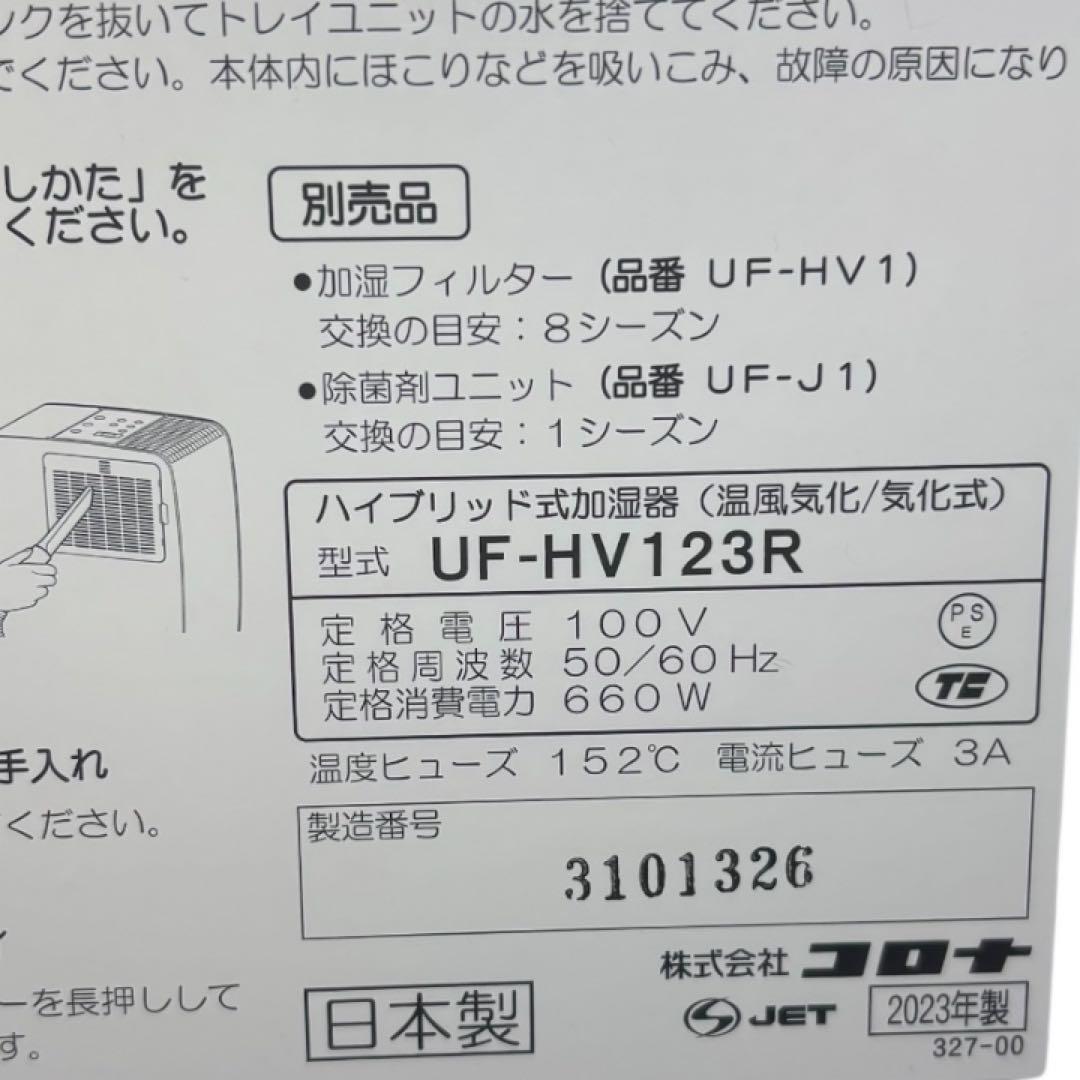 【極美品】CORONA UF-HV123R ハイブリッド加湿器　23年製