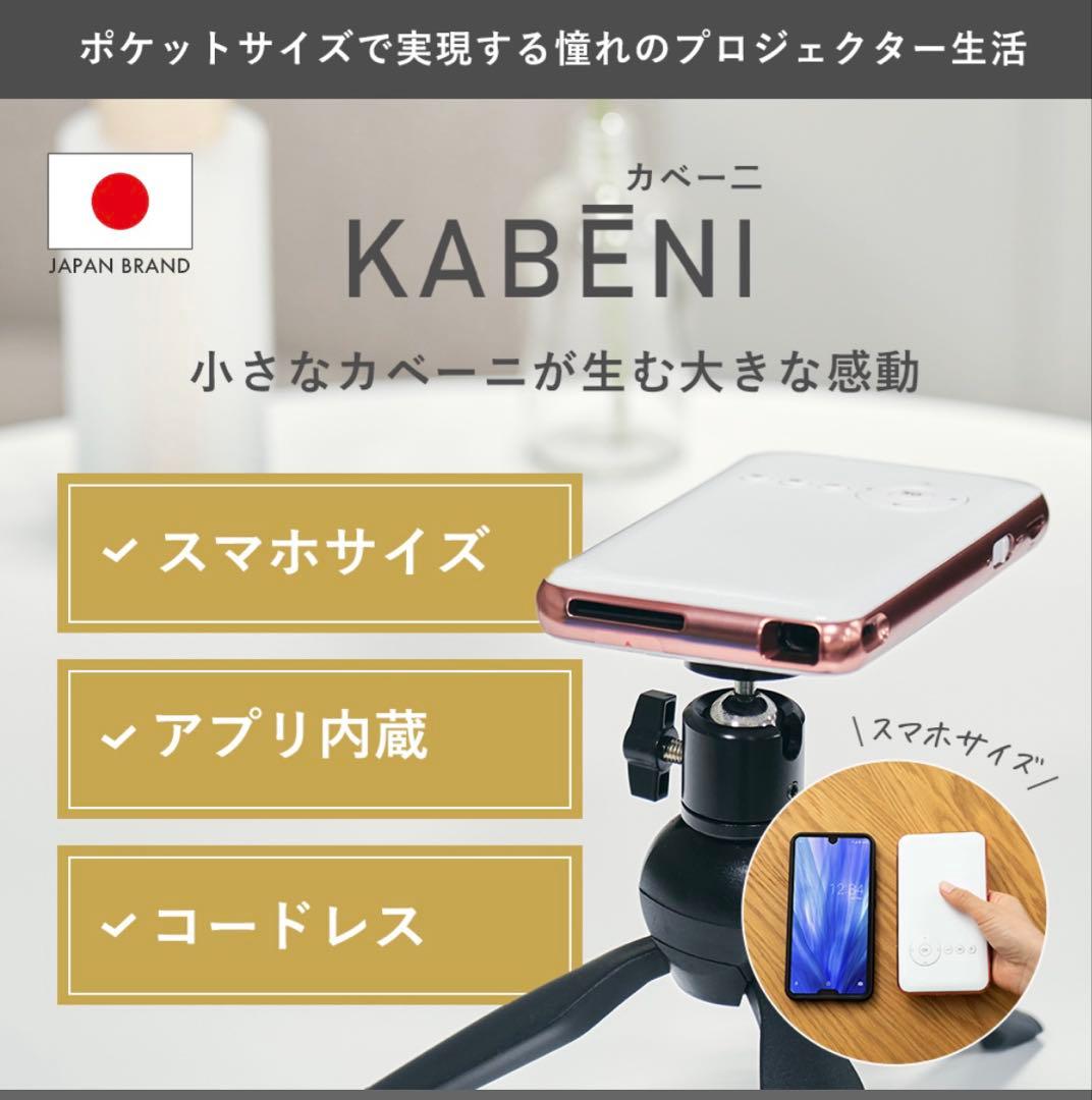 カベーニ モバイル プロジェクター