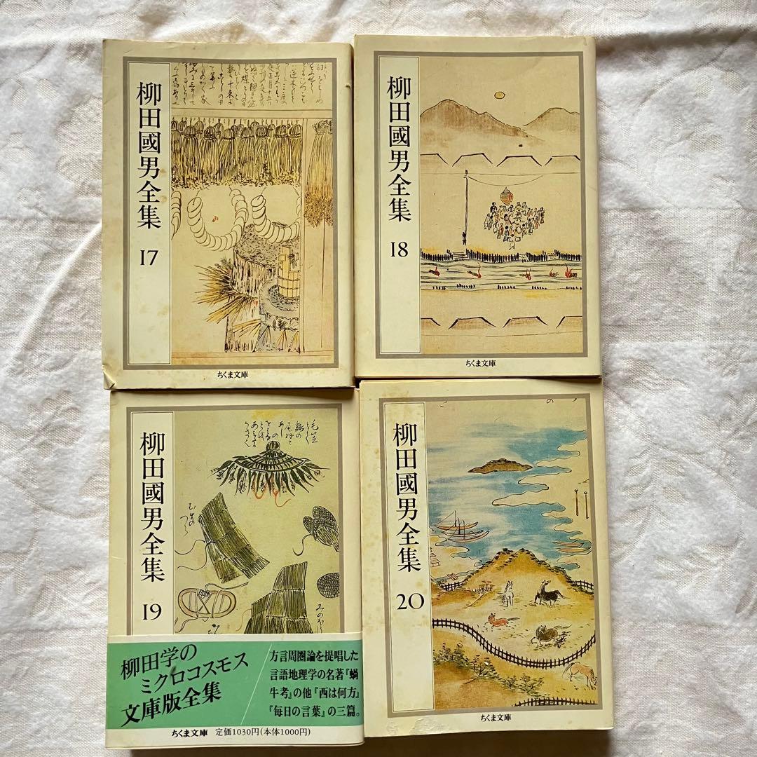 ちくま文庫　柳田國男全集 全32巻　民俗学