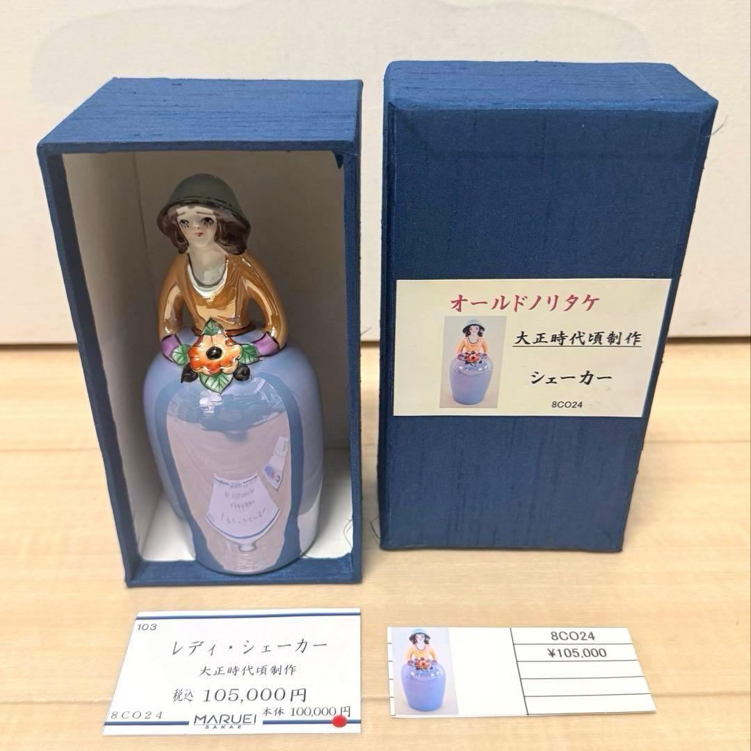 極美品 オールドノリタケ デコレディ シェーカー 大正ロマン 丸栄百貨店購入品