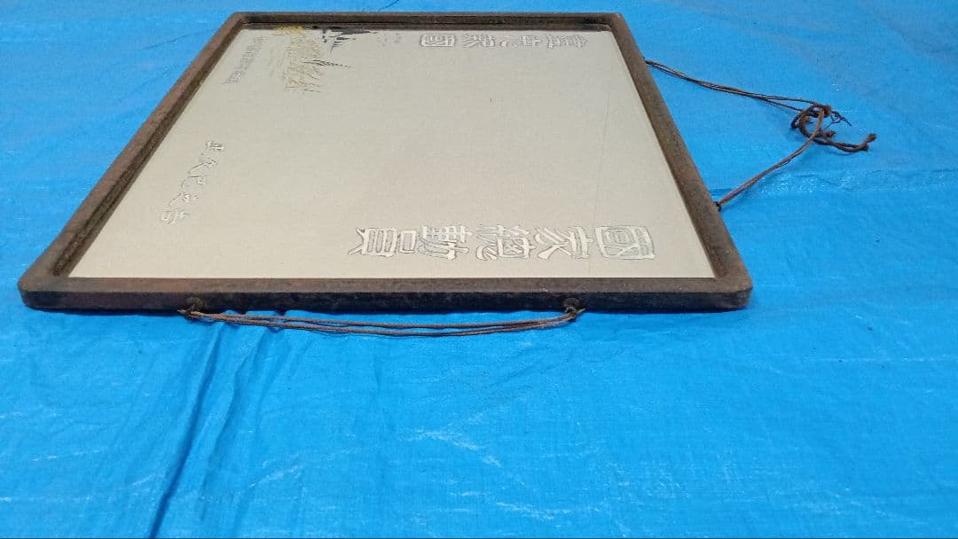 鏡　額　インテリア　美術品　レトロ 国家総動員　尽忠報国　盡忠報國