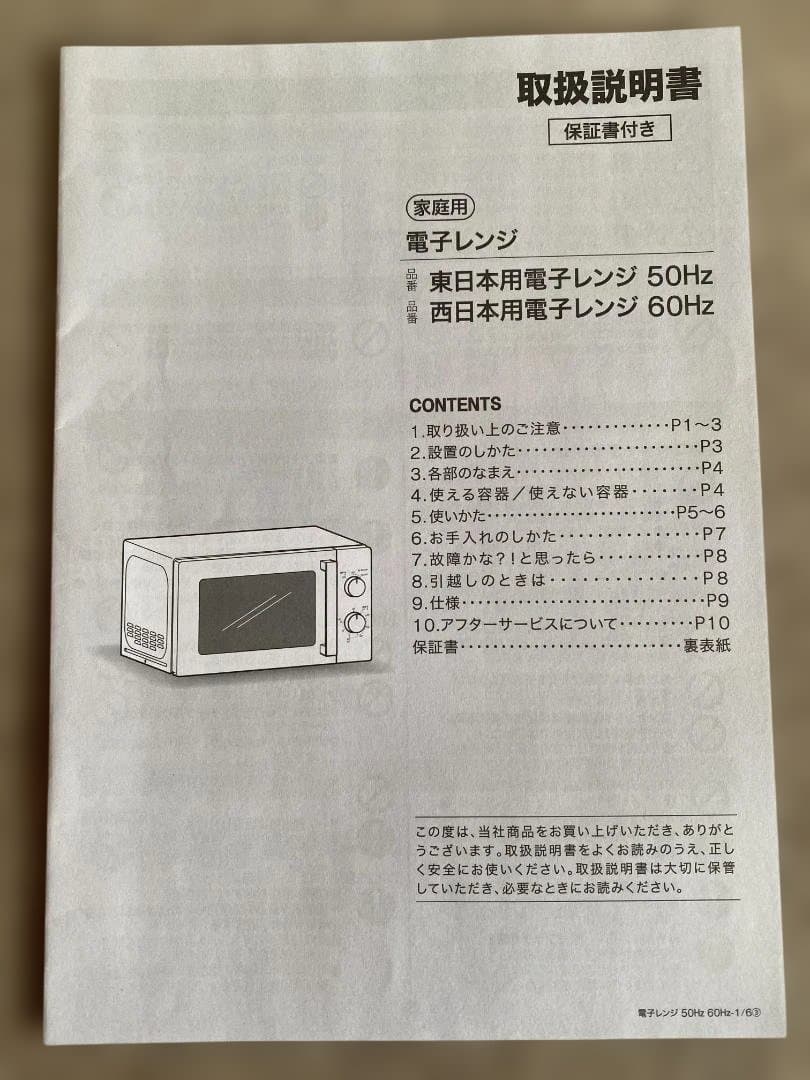 【東日本専用（50Hz）】ニトリ2023年製　電子レンジ　一人暮らし向け