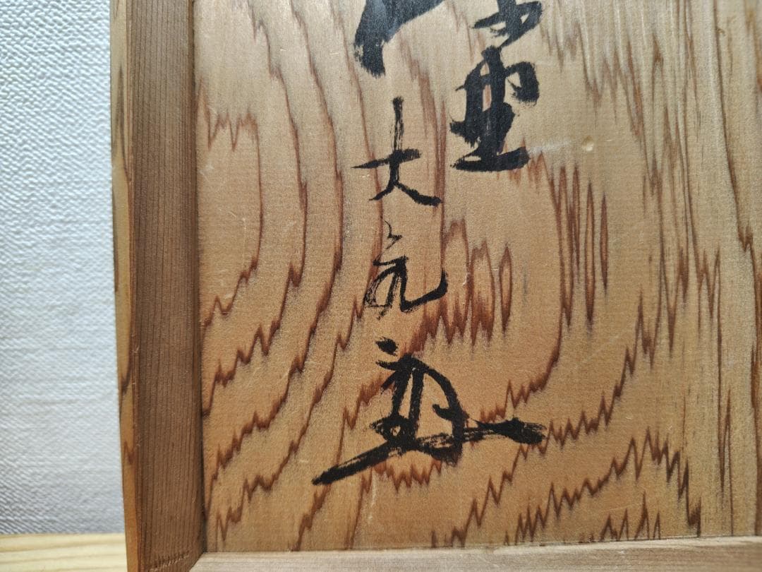 送料込【逢絢亭】茶道具 水指 信楽焼 銘「吉野川」立花大亀書付 杉本貞光 共箱